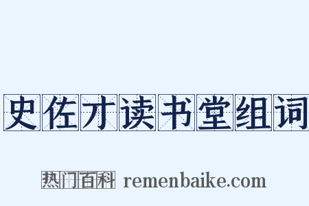 史佐才读书堂组词是什么意思的图片